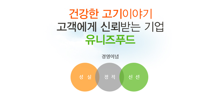 건강한 고기이야기, 고객에게 신뢰받는 기업, 유니즈푸드, 경영이념 - 성실, 정직, 신선